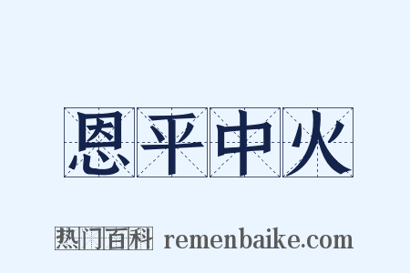 恩平中火是什么意思的图片